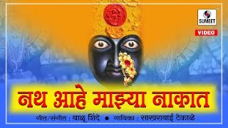 Watch Nath Aahe Majhya Naakat - Orignal Video - Devi Bhaktigeet - Sumeet Music Video