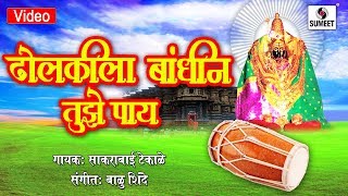 Watch Sakharabai Tekale - Dholkila Bandhin Tuze Pay - Sumeet Music Video