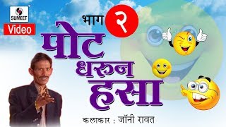 Watch Jonny Rawat - Pot Dharun Hasa 02 | Sumeet Music | Comedy Jokes Video