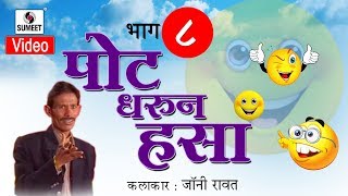 Watch Jonny Rawat - Pot Dharun Hasa 08 | Sumeet Music | Comedy Jokes Video