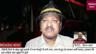 Watch Rohini factory fire Video