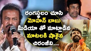 Watch Mohan Babu shocking comments on Rangasthalam à°°à°‚à°—à°¸à±à°¥à°²à°‚ à°šà±‚à°¸à°¿ à°®à±‹à°¹à°¨à± à°¬à°¾à°¬à± à°®à°¾à°Ÿà°²à°•à°¿ à°·à°¾à°•à±ˆà°¨ à°šà°¿à°°à°‚à°œà±€à°µà°¿ Video