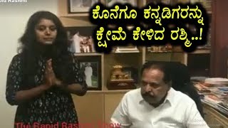 Watch à²•à³Šà²¨à³†à²—à³‚ à²•à²¡à³†à²—à³† à²•à²¨à³à²¨à²¡à²¿à²—à²°à²¿à²—à³† à²…à²‚à²—à²²à²¾à²šà²¿ à²•à³à²·à²®à³† à²•à³‡à²³à²¿à²¦ à²°à²¶à³à²®à²¿ | RJ Rashmi says sorry on Rajaratha Issue Video
