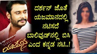 Watch à²¦à²°à³à²¶à²¨à³ à²œà³Šà²¤à³† à²¨à²Ÿà²¿à²¸à²¦à³† à²¬à²¾à²²à²¿à²µà³à²¡à³ à²¨à²²à³à²²à²¿ à²¬à²¿à²¸à²¿à²¯à²¾à²—à²¿à²¦à²¿à²¨à²¿ à²Žà²‚à²¦ à²•à²¨à³à²¨à²¡ à²¸à³à²Ÿà²¾à²°à³ à²¨à²Ÿà²¿ | Darshan Yajamana Movie Video