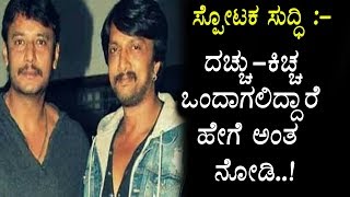 Watch à²¦à²šà³à²šà³  à²•à²¿à²šà³à²š à²’à²‚à²¦à²¾à²—à²²à²¿à²¦à³à²¦à²¾à²°à³† à²Žà²‚à²¬ à²¸à³à²ªà³‹à²Ÿà²• à²®à²¾à²¹à²¿à²¤à²¿à²¯à²¨à³à²¨à³ à²¬à²¿à²šà³à²šà²¿à²Ÿà³à²Ÿ à²œà²—à³à²—à³‡à²¶à³ | Sudeep and Darshan Video