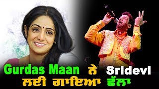 Watch Sridevi à¨²à¨ˆ Chhalla à¨—à¨¾à¨‰à¨£ à¨¸à¨®à©‡à¨‚ Gurdas Maan à¨¦à¨¾ à¨¨à¨¿à¨•à¨²à¨¿à¨† à¨°à©‹à¨£à¨¾ Video