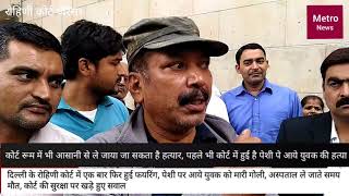 Watch Murder at rohini court, à¤°à¥‹à¤¹à¤¿à¤£à¥€ à¤•à¥‹à¤°à¥à¤Ÿ à¤ªà¤°à¤¿à¤¸à¤° à¤®à¥‡à¤‚ à¤—à¥‹à¤²à¥€ à¤®à¤¾à¤°à¤•à¤° à¤¯à¥à¤µà¤• à¤•à¥€ à¤¹à¤¤à¥à¤¯à¤¾, à¤•à¥‹à¤°à¥à¤Ÿ à¤¸à¥à¤°à¤•à¥à¤·à¤¾ à¤®à¥‡à¤‚ à¤¬à¤¡à¤¼à¥€ à¤šà¥‚à¤• Video