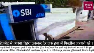 Watch case van loot attempt at kanjhawala delhi. à¤•à¤‚à¤à¤¾à¤µà¤²à¤¾ à¤®à¥‡à¤‚ à¤à¤Ÿà¥€à¤à¤® à¤®à¥‡à¤‚ à¤ªà¥ˆà¤¸à¥‡ à¤¡à¤¾à¤²à¤¨à¥‡ à¤†à¤ˆ à¤•à¥ˆà¤¶ à¤µà¥ˆà¤¨ à¤²à¥‚à¤Ÿ à¤•à¥€ à¤¨à¤¾à¤•à¤¾à¤® Video