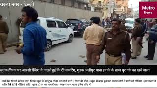 Watch Sawroop nagar MCD school guest teacher murder Video