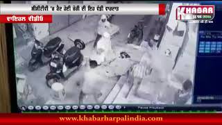 Watch CCTV à¨š' à¨•à©ˆà¨¦ à¨¹à©‹à¨ à¨¦à©à¨•à¨¾à¨¨ à¨²à©à©±à¨Ÿà¨£ à¨µà¨¾à¨²à©‡ à¨²à©à¨Ÿà©‡à¨°à©‡ , à¨…à©°à¨®à©à¨°à¨¿à¨¤à¨¸à¨° à¨¦à©€ à¨¦à©±à¨¸à©€ à¨œà¨¾ à¨°à¨¹à©€ à¨µà¨¾à¨°à¨¦à¨¾à¨¤ #Viral Video Video