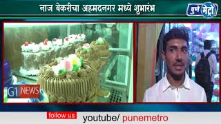 Watch Ahmednagar Naaz Bakery Opening ceromoney at balikashram road à¤¨à¤¾à¤œ  à¤¬à¥‡à¤•à¤°à¥€à¤šà¤¾ à¤…à¤¹à¤®à¤¦à¤¨à¤—à¤° à¤®à¤§à¥à¤¯à¥‡ à¤¶à¥à¤­à¤¾à¤°à¤‚à¤­ Video
