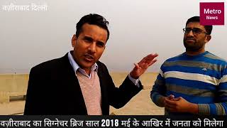 Watch Waziabad signature bridge will ready for people's till may end 2018.. Video