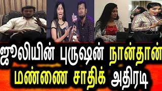 Watch à®œà¯‚à®²à®¿à®•à¯à®•à¯ à®¨à®¾à®¨à¯à®¤à®¾à®©à¯ à®ªà¯à®°à¯à®·à®©à¯ à®®à®£à¯à®£à¯ˆ à®šà®¾à®¤à®¿à®•à¯ à®…à®¤à®¿à®°à®Ÿà®¿|Bigg Boss Julie Husband|Mannai sadhik Video