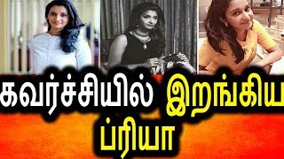 Watch à®•à®µà®°à¯à®šà¯à®šà®¿à®¯à®¿à®²à¯ à®‡à®±à®™à¯à®•à®¿à®¯ à®ªà®¿à®°à®¿à®¯à®¾ à®ªà®µà®¾à®©à®¿ à®·à®™à¯à®•à®°à¯|Meyadha maan Priya Ready To Act In Glamour Role Video
