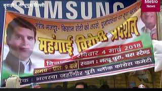 Watch Burari nathupura congress protest.. à¤¬à¥à¤°à¤¾à¥œà¥€ à¤®à¥‡à¤‚ à¤•à¤¾à¤‚à¤—à¥à¤°à¥‡à¤¸ à¤¨à¥‡ à¤œà¤²à¤¾à¤¯à¤¾ à¤®à¥‹à¤¦à¥€ à¤”à¤° à¤•à¥‡à¤œà¤°à¥€à¤µà¤¾à¤² à¤•à¤¾ à¤ªà¥à¤¤à¤²à¤¾ à¥¤ Video