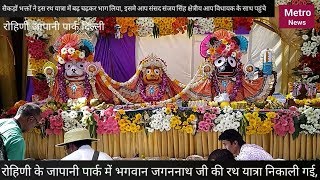 Watch Bhagwan jagannath yatra at rohini... à¤°à¥‹à¤¹à¤¿à¤£à¥€ à¤®à¥‡à¤‚ à¤œà¤—à¤¨à¥à¤¨à¤¾à¤¥ à¤œà¥€ à¤•à¥€ à¤­à¤µà¥à¤¯ à¤¯à¤¾à¤¤à¥à¤°à¤¾ à¤¨à¤¿à¤•à¤¾à¤²à¥€ à¤—à¤¯à¥€ à¥¤ Video