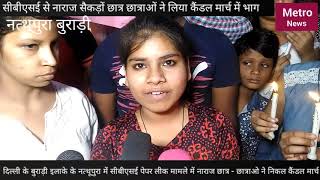 Watch Burari candle march...à¤¬à¥à¤°à¤¾à¥œà¥€ à¤¨à¤¤à¥à¤¥à¥‚à¤ªà¥à¤°à¤¾ à¤ªà¥‚à¤°à¤¾ à¤®à¥‡à¤‚ à¤¸à¥€à¤¬à¥€à¤à¤¸à¤ˆ à¤¸à¥‡ à¤¨à¤¾à¤°à¤¾à¤œ à¤›à¤¾à¤¤à¥à¤°à¥‹à¤‚ à¤¨à¥‡ à¤¨à¤¿à¤•à¤¾à¤²à¤¾ à¤•à¥ˆà¤‚à¤¡à¤² à¤®à¤¾à¤°à¥à¤š Video