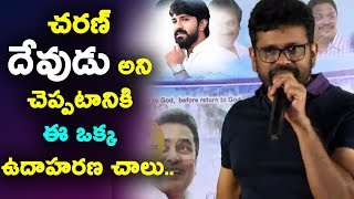 Watch à°šà°°à°£à± à°¦à±‡à°µà±à°¡à± à°…à°¨à°¿ à°šà±†à°ªà±à°ªà°Ÿà°¾à°¨à°¿à°•à°¿ à°ˆ à°’à°•à±à°• à°‰à°¦à°¾à°¹à°°à°£ à°šà°¾à°²à± | Sukumar Extra Ordinary Speech about Ram Charan Video