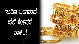 Watch Today's Gold rate shocks you | Kannada News | Top Kannada TV Video