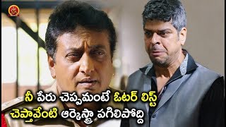 Watch à°¨à±€ à°ªà±‡à°°à± à°šà±†à°ªà±à°ªà°®à°‚à°Ÿà±‡ à°“à°Ÿà°°à± à°²à°¿à°¸à±à°Ÿà± à°šà±†à°ªà±à°¤à°¾à°µà±‡à°‚à°Ÿà°¿ à°†à°°à±à°•à±†à°¸à±à°Ÿà±à°°à°¾ à°ªà°—à°¿à°²à°¿à°ªà±‹à°¦à±à°¦à°¿ - Latest Telugu Movie Scenes Video