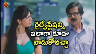 Watch à°°à±ˆà°²à±à°µà±‡à°¸à±à°Ÿà±‡à°·à°¨à±à°¨à°¿ à°‡à°²à°¾à°—à°¾ à°•à±‚à°¡à°¾ à°µà°¾à°¡à±à°•à±‹à°µà°šà±à°šà°¾ - Latest Telugu Movie Scenes - Bhavani HD Movies Video