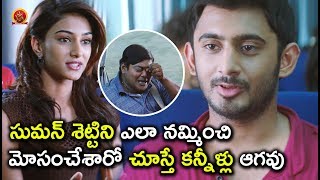Watch à°¸à±à°®à°¨à± à°¶à±†à°Ÿà±à°Ÿà°¿à°¨à°¿ à°Žà°²à°¾ à°¨à°®à±à°®à°¿à°‚à°šà°¿ à°®à±‹à°¸à°‚à°šà±‡à°¶à°¾à°°à±‹ à°šà±‚à°¸à±à°¤à±‡ à°•à°¨à±à°¨à±€à°³à±à°²à± à°†à°—à°µà± - Latest Telugu Movie Scenes Video