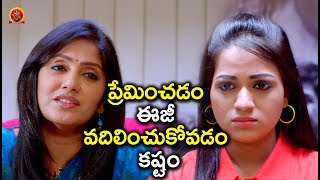 Watch à°ªà±à°°à±‡à°®à°¿à°‚à°šà°¡à°‚ à°ˆà°œà±€ à°µà°¦à°¿à°²à°¿à°‚à°šà±à°•à±‹à°µà°¡à°‚ à°•à°·à±à°Ÿà°‚ - Latest Telugu Movie Scenes - Bhavani HD Movies Video