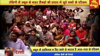 Watch Rohini - School à¤œà¤¾à¤¤à¤¿ à¤•à¥‡ à¤¹à¤¿à¤¸à¤¾à¤¬ à¤¸à¥‡ à¤¦à¥‡ à¤°à¤¹à¤¾ à¤¹à¥ˆ Admission | à¤®à¤¾à¤‚-à¤¬à¤¾à¤ª à¤¨à¥‡ à¤¸à¥à¤•à¥‚à¤² à¤•à¥‹ à¤˜à¥‡à¤°à¤¾ Video