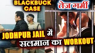 Watch Salman Khan's Workout In JAIL For 3 HOURS In Scorching Heat | Blackbuck Case Jodhpur Video