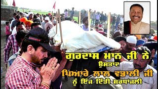 Watch à¨‰à¨¸à¨¤à¨¾à¨¦ à¨ªà¨¿à¨†à¨°à©‡ à¨²à¨¾à¨² à¨µà¨¡à¨¾à¨²à©€ à¨²à¨ˆ à¨—à©à¨°à¨¦à¨¾à¨¸ à¨®à¨¾à¨¨ à¨¨à©‡ à¨‡à©°à¨ à¨¦à¨¿à©±à¨¤à©€ à¨¸à¨¼à¨°à¨§à¨¾à¨‚à¨œà¨²à©€  Gurdas Maan Tribute to  Pyare Lal Wadali Video