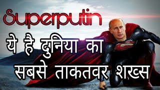 Watch à¤¯à¥‡ à¤¹à¥ˆ à¤¦à¥à¤¨à¤¿à¤¯à¤¾ à¤•à¤¾ à¤¸à¤¬à¤¸à¥‡ à¤¤à¤¾à¤•à¤¤à¤µà¤° à¤¶à¤–à¥à¤¸ / This is The Most Powerful Person in the World (Superputin) Video