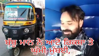 Watch Babbu Maan à¨¨à©‡ à¨†à¨Ÿà©‹ à¨°à¨¿à¨•à¨¸à¨¼à©‡ à¨¤à©‡ à¨˜à©à©°à¨®à©€ à¨®à©à©°à¨¬à¨ˆ, à¨†à¨Ÿà©‹ à¨¤à©‡ à¨—à©€à¨¤ à¨µà©€ à¨¬à¨£à¨¾à¨‡à¨† Video