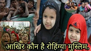 Watch After all who is Rohingya Muslims.(Hindi) à¤†à¤–à¤¿à¤° à¤•à¥Œà¤¨ à¤¹à¥ˆ à¤°à¥‹à¤¹à¤¿à¤‚à¤—à¥à¤¯à¤¾ à¤®à¥à¤¸à¥à¤²à¤¿à¤®. Video