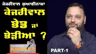 Watch Kejriwal à¨­à©‡à¨¡ à¨œà¨¾à¨‚ à¨­à©‡à©œà©€à¨† ? BreakDown Khabar with Advocate Sandeep Gorsi | Part -1 Video