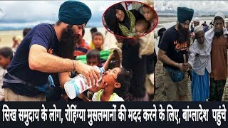Watch People from the Sikh community reached the border of Bangladesh to help Rohingya Muslims (Hindi) Video