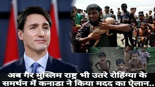 Watch à¤…à¤¬ à¤—à¥ˆà¤° à¤®à¥à¤¸à¥à¤²à¤¿à¤® à¤°à¤¾à¤·à¥à¤Ÿà¥à¤° à¤­à¥€ à¤‰à¤¤à¤°à¥‡ à¤°à¥‹à¤¹à¤¿à¤‚à¤—à¥à¤¯à¤¾ à¤•à¥‡ à¤¸à¤®à¤°à¥à¤¥à¤¨ à¤®à¥‡à¤‚ à¤•à¤¨à¤¾à¤¡à¤¾ à¤¨à¥‡ à¤•à¤¿à¤¯à¤¾ à¤®à¤¦à¤¦ à¤•à¤¾ à¤à¤²à¤¾à¤¨/Canada Help Rohin.. Video