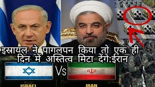 Watch à¤‡à¤¸à¥à¤°à¤¾à¤¯à¤² à¤¨à¥‡ à¤ªà¤¾à¤—à¤²à¤ªà¤¨ à¤•à¤¿à¤¯à¤¾ à¤¤à¥‹ à¤à¤• à¤¹à¥€ à¤¦à¤¿à¤¨ à¤®à¥‡à¤‚ à¤…à¤¸à¥à¤¤à¤¿à¤¤à¥à¤µ à¤®à¤¿à¤Ÿà¤¾ à¤¦à¥‡à¤‚à¤—à¥‡:à¤ˆà¤°à¤¾à¤¨ / Iran Vs Israel Video