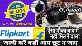 Watch Flipkart Big billion day / Very cheap price Canon DSLR Camera / Smartphones / Laptops / Tech Talk Video
