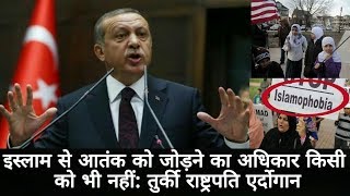 Watch à¤‡à¤¸à¥à¤²à¤¾à¤® à¤¸à¥‡ à¤†à¤¤à¤‚à¤• à¤•à¥‹ à¤œà¥‹à¤¡à¤¼à¤¨à¥‡ à¤•à¤¾ à¤…à¤§à¤¿à¤•à¤¾à¤° à¤•à¤¿à¤¸à¥€ à¤•à¥‹ à¤­à¥€ à¤¨à¤¹à¥€à¤‚: à¤¤à¥à¤°à¥à¤•à¥€ à¤°à¤¾à¤·à¥à¤Ÿà¥à¤°à¤ªà¤¤à¤¿ à¤à¤°à¥à¤¦à¥‹à¤—à¤¾à¤¨/ Erdogan New York .. Video