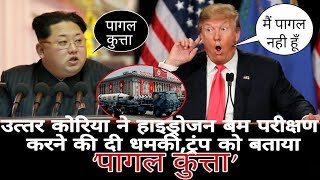 Watch à¤‰à¤¤à¥â€à¤¤à¤° à¤•à¥‹à¤°à¤¿à¤¯à¤¾ à¤¨à¥‡ à¤¹à¤¾à¤‡à¤¡à¥à¤°à¥‹à¤œà¤¨ à¤¬à¤® à¤ªà¤°à¥€à¤•à¥à¤·à¤£ à¤•à¤°à¤¨à¥‡ à¤•à¥€ à¤¦à¥€ à¤§à¤®à¤•à¥€,à¤Ÿà¥à¤°à¤‚à¤ª à¤•à¥‹ à¤¬à¤¤à¤¾à¤¯à¤¾ â€˜à¤ªà¤¾à¤—à¤² à¤•à¥à¤¤à¥à¤¤à¤¾â€™ ! Mad Dog Trump Video