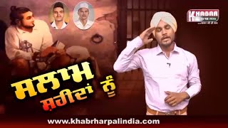 Watch à¨¸à¨²à¨¾à¨® à¨¶à¨¹à©€à¨¦à¨¾à¨‚ à¨¨à©‚à©° | Sardar Bhagat Singh | Tribute | 23 March| Special Program Video
