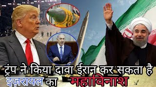 Watch à¤Ÿà¥à¤°à¤‚à¤ª à¤¨à¥‡ à¤•à¤¿à¤¯à¤¾ à¤¦à¤¾à¤µà¤¾ à¤ˆà¤°à¤¾à¤¨ à¤•à¥€ à¤¨à¤ˆ à¤®à¤¿à¤¸à¤¾à¤‡à¤² à¤‡à¤œà¤¼à¤°à¤¾à¤¯à¤² à¤¤à¤• à¤ªà¤¹à¥à¤š à¤•à¤°, à¤•à¤° à¤¸à¤•à¤¤à¥€ à¤¹à¥ˆ à¤‡à¤œà¤¼à¤°à¤¾à¤¯à¤² à¤•à¤¾ à¤®à¤¹à¤¾à¤µà¤¿à¤¨à¤¾à¤¶, Iran Power Video