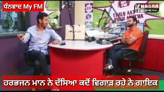 Watch Harbhajan Maan à¨¨à©‡ à¨¦à©±à¨¸à¨¿à¨† à¨•à¨¦à©‹à¨‚ à¨¤à©‹à¨‚ à¨¸à¨¾à¨¡à©‡ à¨œà¨µà¨¾à¨•à¨¾à¨‚ à¨¨à©‚à©° à¨µà¨¿à¨—à¨¾à©œà¨¨à¨¾ à¨¸à¨¼à©à¨°à©‚ à¨•à©€à¨¤à¨¾ à¨—à¨¾à¨‡à¨•à¨¾à¨‚ à¨¨à©‡ Video