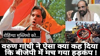 Watch à¤°à¥‹à¤¹à¤¿à¤‚à¤—à¥à¤¯à¤¾ à¤®à¥à¤¸à¥à¤²à¤¿à¤®à¥‹ à¤ªà¤° à¤µà¤°à¥à¤£ à¤—à¤¾à¤‚à¤§à¥€ à¤•à¥‡ à¤¬à¥à¤¯à¤¾à¤¨ à¤¸à¥‡ à¤­à¤¾à¤œà¤ªà¤¾ à¤®à¥‡à¤‚ à¤¹à¤¡à¤•à¤‚à¤ª /Varun Gandhi's Statement Video