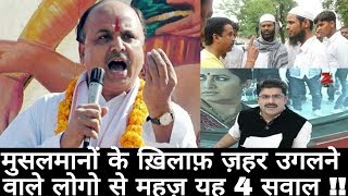 Watch à¤®à¥à¤¸à¤²à¤®à¤¾à¤¨à¥‹à¤‚ à¤•à¥‡ à¤–à¤¼à¤¿à¤²à¤¾à¤«à¤¼ à¤œà¤¼à¤¹à¤° à¤‰à¤—à¤²à¤¨à¥‡ à¤µà¤¾à¤²à¥‡ à¤²à¥‹à¤—à¥‹ à¤¸à¥‡ à¤®à¤¹à¤œà¤¼ à¤¯à¤¹ 4 à¤¸à¤µà¤¾à¤²../4 Questions against the Muslims .. Video