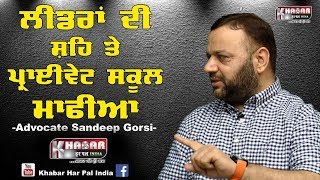 Watch à¨²à©€à¨¡à¨°à¨¾à¨‚ à¨¦à©€ à¨¶à¨¹à¨¿ à¨¤à©‡ à¨šà©±à¨² à¨°à¨¿à¨¹à¨¾ à¨ªà©à¨°à¨¾à¨ˆà¨µà©‡à¨Ÿ à¨¸à¨•à©‚à¨² à¨®à¨¾à©žà©€à¨† | BreakDown Khabar With Advocate Sandeep Gorsi Video