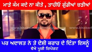 Watch à¨—à©ˆà¨‚à¨—à¨°à©‡à¨ª à¨¦à¨¾ à¨¦à©‹à¨¶à©€ à¨—à¨¾à¨‡à¨• à©›à©ˆà¨²à©€ à¨†à¨–à¨¿à¨° à¨«à©±à¨¸ à¨¹à©€ à¨—à¨¿à¨† , à¨…à¨¦à¨¾à¨²à¨¤ à¨¨à©‡ à¨¦à©‹à¨¶à©€ à¨•à¨°à¨¾à¨° à¨¦à¨¿à©±à¨¤à¨¾ | Jelly Singer Video