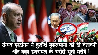 Watch à¤¤à¥‡à¤¯à¥à¤¯à¤¬ à¤à¤°à¤¦à¥‹à¤—à¤¨ à¤¨à¥‡ à¤•à¥à¤°à¥à¤¦à¥€à¤¶à¤‚ à¤®à¥à¤¸à¤²à¤®à¤¾à¤¨à¥‹ à¤•à¥‹ à¤¦à¥€ à¤šà¥‡à¤¤à¤¾à¤µà¤¨à¥€ à¤”à¤° à¤•à¤¹à¤¾ à¤‡à¤œà¤°à¤¾à¤¯à¤² à¤•à¥‡ à¤­à¤°à¥‹à¤¸à¥‡ à¤­à¥‚à¤–à¥‡ à¤®à¤°à¥‹à¤—à¥‡..Erdogan warned Video