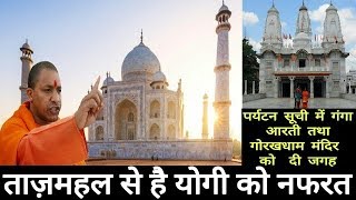 Watch à¤¦à¥à¤¨à¤¿à¤¯à¤¾ à¤•à¥‡ à¤¸à¤¾à¤¤ à¤…à¤œà¥‚à¤¬à¥‹ à¤®à¥‡à¤‚ à¤¶à¤¾à¤®à¤¿à¤² à¤¤à¤¾à¤œà¤¼à¤®à¤¹à¤² à¤•à¥‹ à¤¯à¥‹à¤—à¥€ à¤¸à¤°à¤•à¤¾à¤° à¤•à¥€ à¤²à¤¿à¤¸à¥à¤Ÿ à¤®à¥‡à¤‚ à¤œà¤—à¤¹ à¤¨à¤¹à¥€à¤‚ à¤®à¤¿à¤²à¥€à¥¤ Yogi Hate Taj Mahal Video