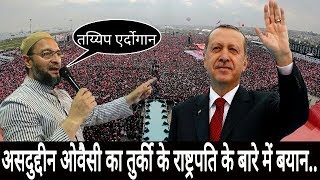 Watch à¤…à¤¸à¤¦à¥à¤¦à¥à¤¦à¥€à¤¨ à¤“à¤µà¥ˆà¤¸à¥€ à¤•à¤¾ à¤¤à¥à¤°à¥à¤•à¥€ à¤•à¥‡ à¤°à¤¾à¤·à¥à¤Ÿà¥à¤°à¤ªà¤¤à¤¿ à¤•à¥‡ à¤¬à¤¾à¤°à¥‡ à¤®à¥‡à¤‚ à¤¬à¤¯à¤¾à¤¨/Asaduddin Owaisi's About Tayyab Erdogan.. Video